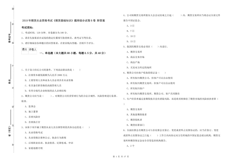 2019年期货从业资格考试《期货基础知识》题库综合试卷B卷 附答案.doc_第1页