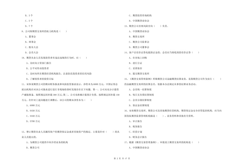 2019年期货从业资格考试《期货基础知识》题库综合试卷B卷 附答案.doc_第2页