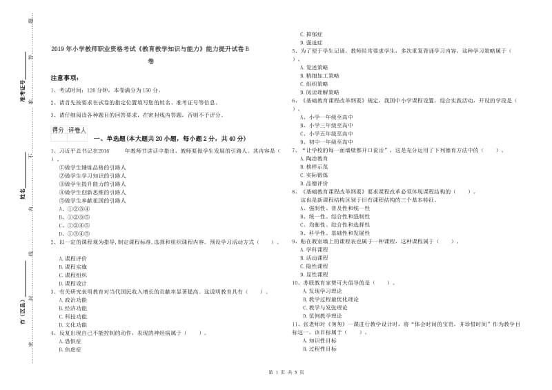 2019年小学教师职业资格考试《教育教学知识与能力》能力提升试卷B卷.doc_第1页