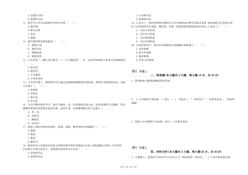 2019年小学教师职业资格考试《教育教学知识与能力》能力提升试卷B卷.doc_第2页