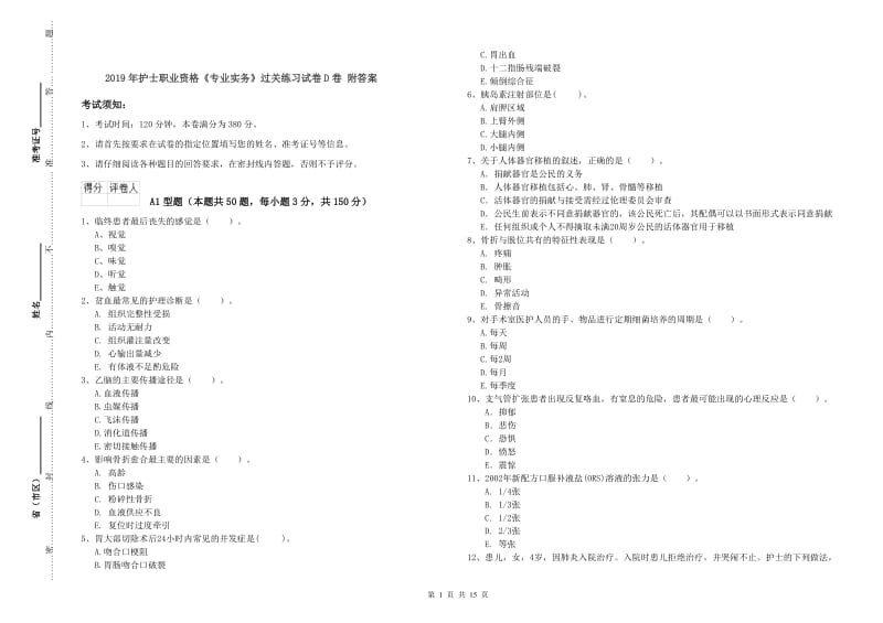 2019年护士职业资格《专业实务》过关练习试卷D卷 附答案.doc_第1页