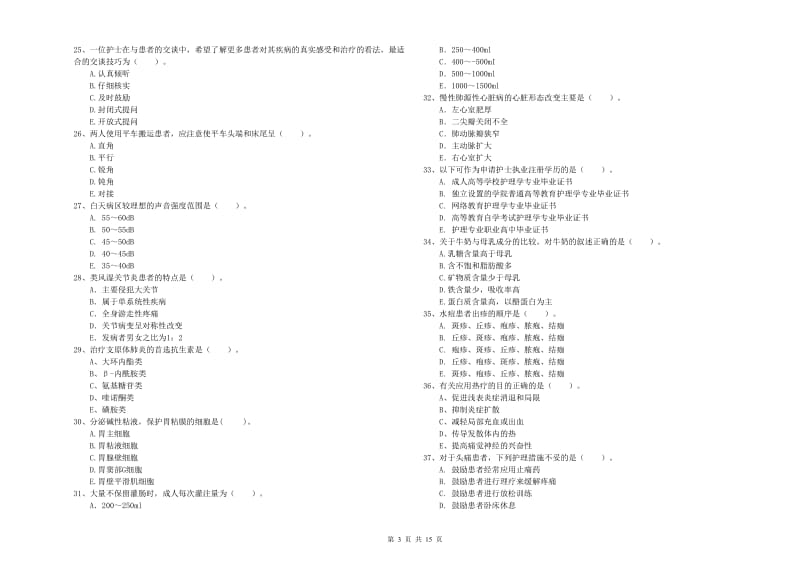 2019年护士职业资格《专业实务》过关练习试卷D卷 附答案.doc_第3页