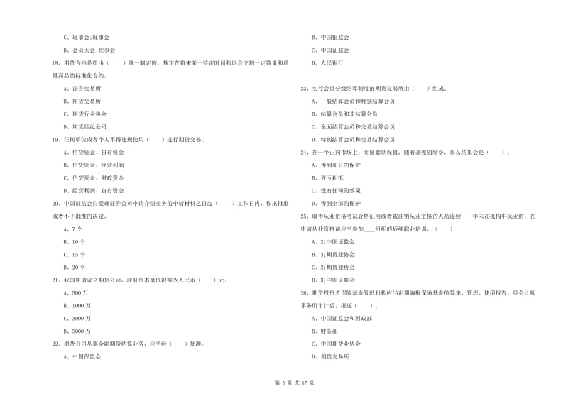 2019年期货从业资格《期货法律法规》模拟试卷C卷.doc_第3页