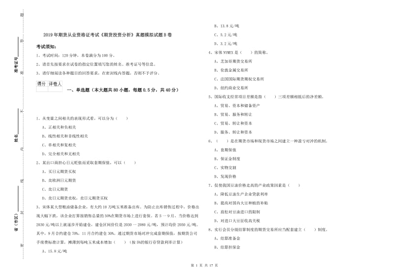 2019年期货从业资格证考试《期货投资分析》真题模拟试题B卷.doc_第1页