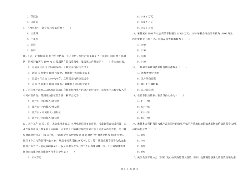 2019年期货从业资格证考试《期货投资分析》真题模拟试题B卷.doc_第2页