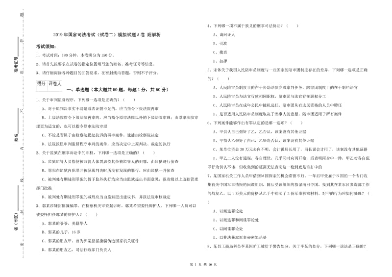 2019年国家司法考试（试卷二）模拟试题A卷 附解析.doc_第1页