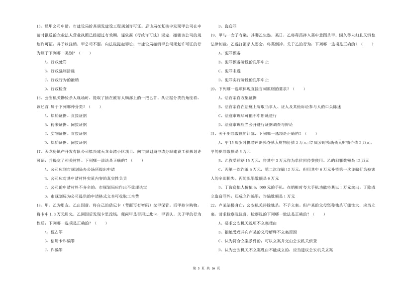 2019年国家司法考试（试卷二）模拟试题A卷 附解析.doc_第3页