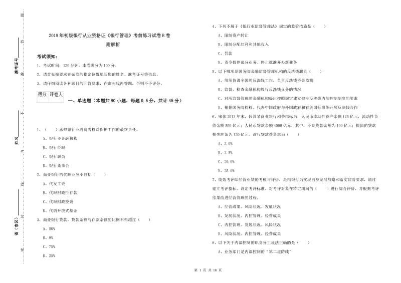 2019年初级银行从业资格证《银行管理》考前练习试卷B卷 附解析.doc_第1页