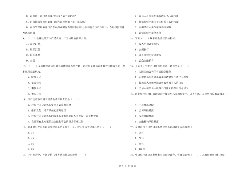 2019年初级银行从业资格证《银行管理》考前练习试卷B卷 附解析.doc_第2页