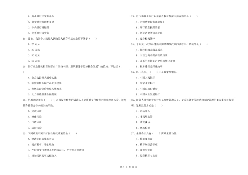 2019年初级银行从业资格证《银行管理》考前练习试卷B卷 附解析.doc_第3页