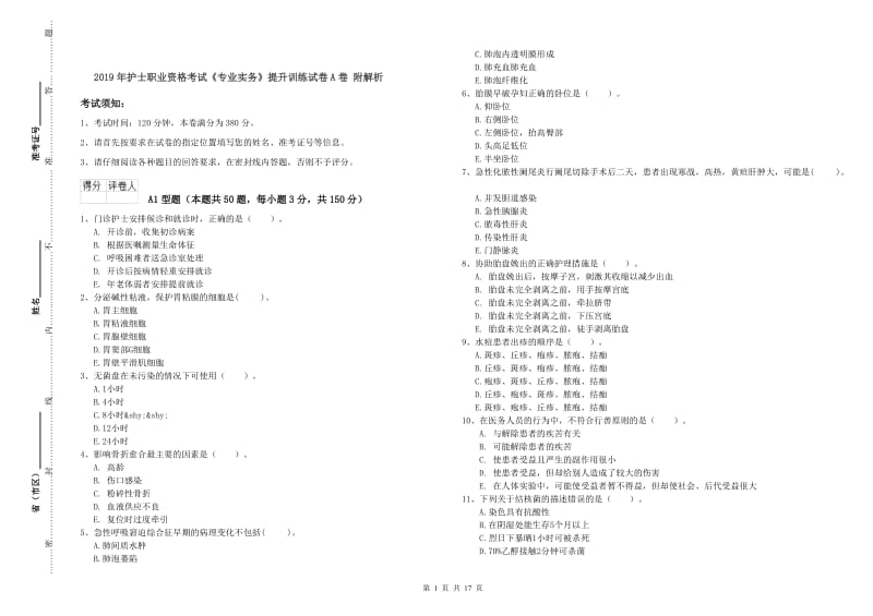 2019年护士职业资格考试《专业实务》提升训练试卷A卷 附解析.doc_第1页