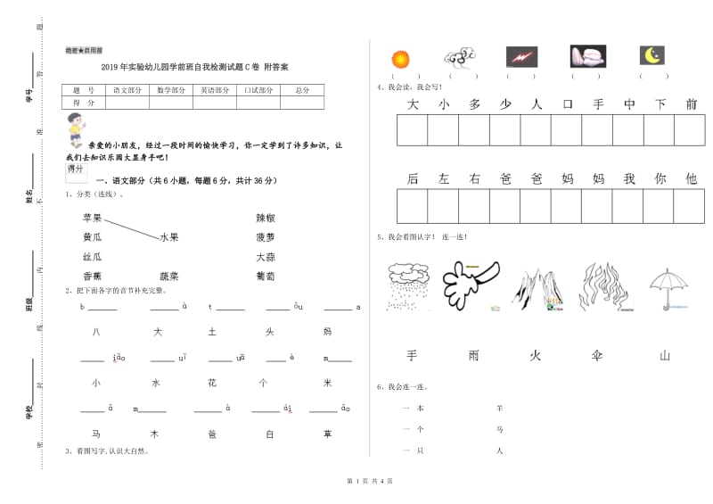 2019年实验幼儿园学前班自我检测试题C卷 附答案.doc_第1页