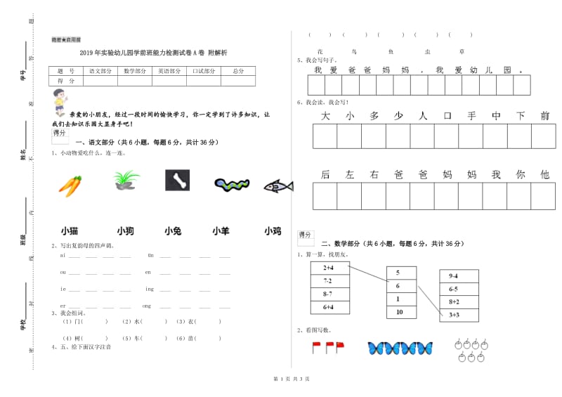 2019年实验幼儿园学前班能力检测试卷A卷 附解析.doc_第1页