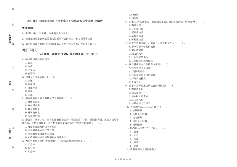 2019年护士职业资格证《专业实务》强化训练试卷B卷 附解析.doc_第1页