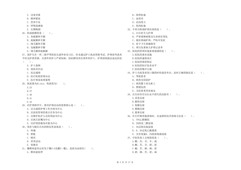 2019年护士职业资格证《专业实务》强化训练试卷B卷 附解析.doc_第3页