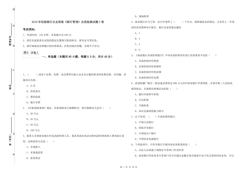 2019年初级银行从业资格《银行管理》自我检测试题C卷.doc_第1页