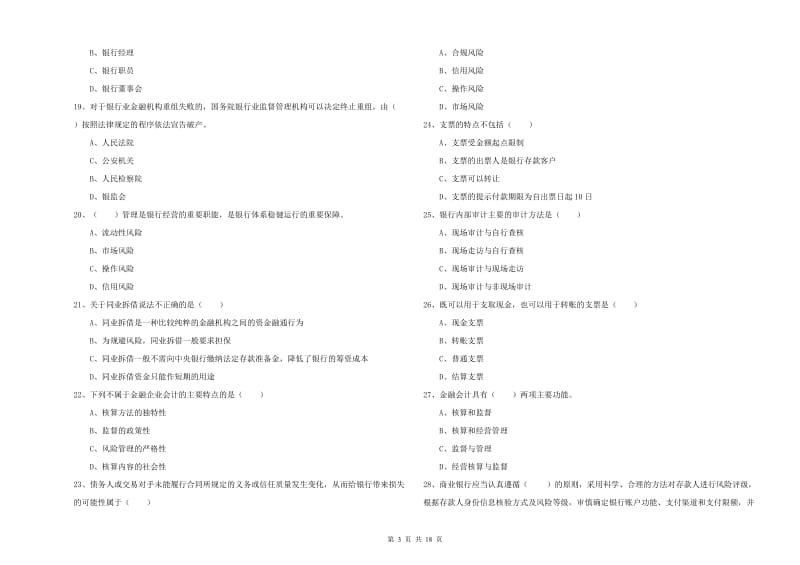 2019年初级银行从业资格《银行管理》自我检测试题C卷.doc_第3页