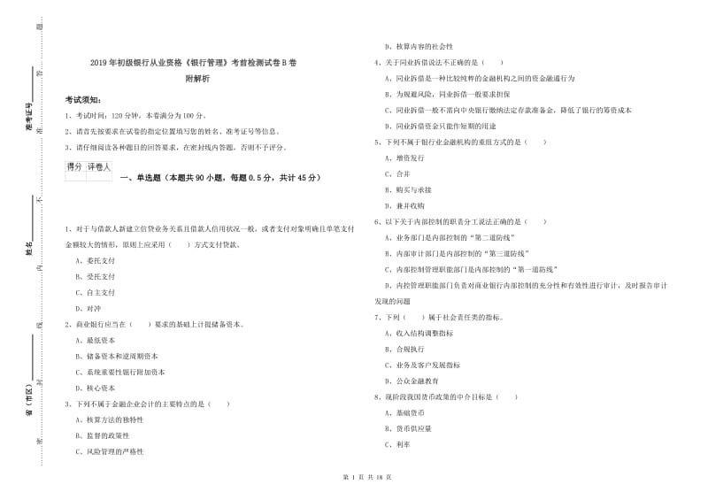 2019年初级银行从业资格《银行管理》考前检测试卷B卷 附解析.doc_第1页