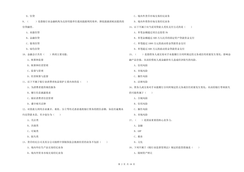 2019年初级银行从业资格《银行管理》考前检测试卷B卷 附解析.doc_第2页