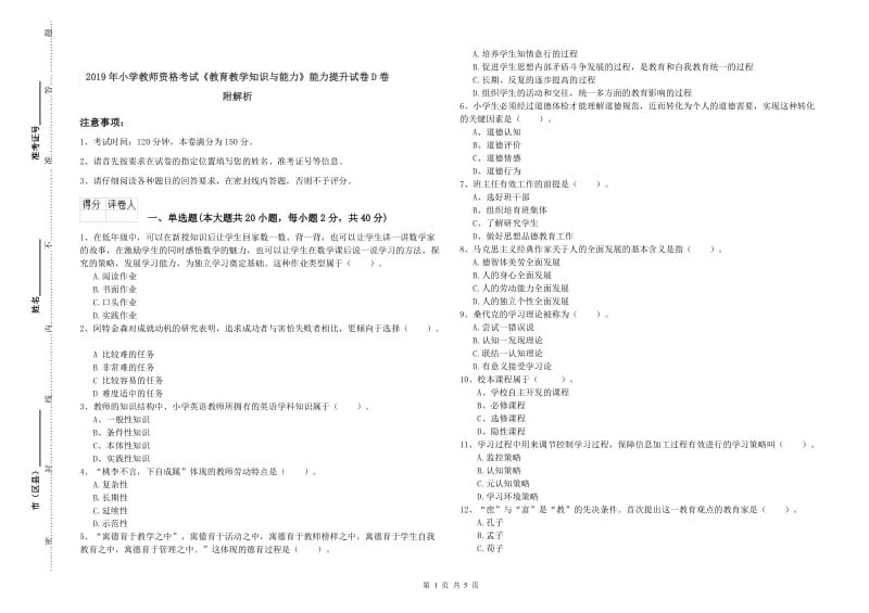 2019年小学教师资格考试《教育教学知识与能力》能力提升试卷D卷 附解析.doc_第1页