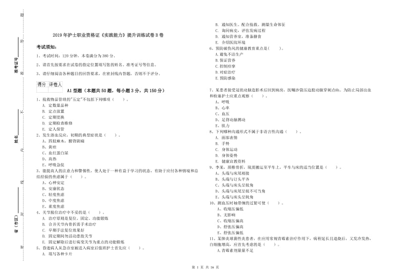 2019年护士职业资格证《实践能力》提升训练试卷B卷.doc_第1页