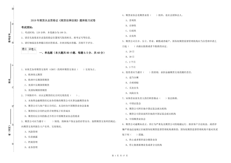 2019年期货从业资格证《期货法律法规》题库练习试卷.doc_第1页