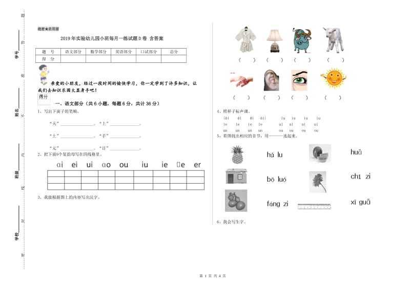 2019年实验幼儿园小班每月一练试题D卷 含答案.doc_第1页