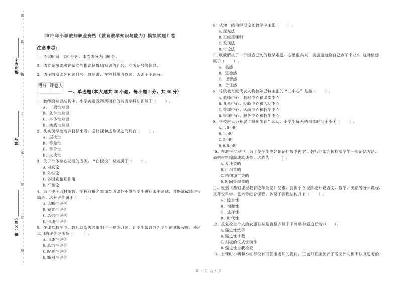 2019年小学教师职业资格《教育教学知识与能力》模拟试题D卷.doc_第1页