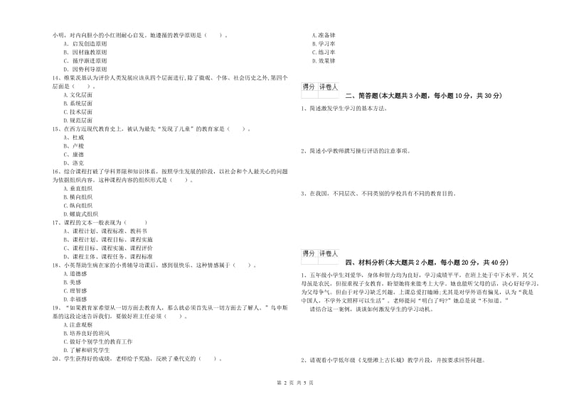 2019年小学教师职业资格《教育教学知识与能力》模拟试题D卷.doc_第2页