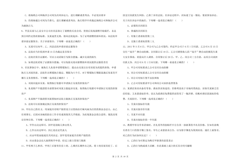 2019年司法考试（试卷三）全真模拟试卷 附答案.doc_第2页