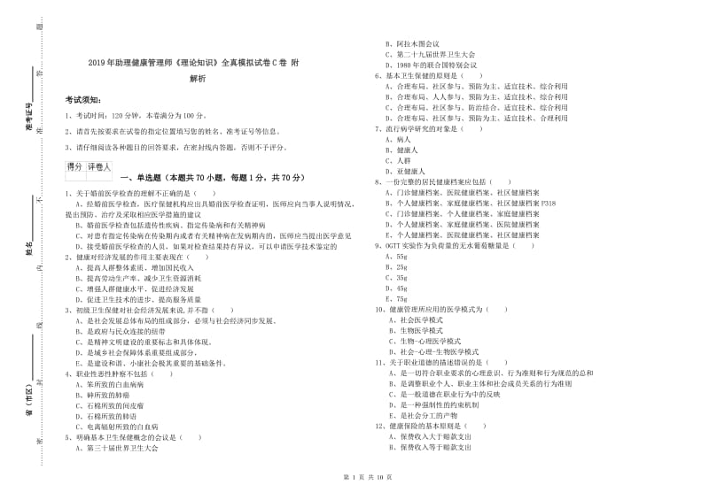 2019年助理健康管理师《理论知识》全真模拟试卷C卷 附解析.doc_第1页