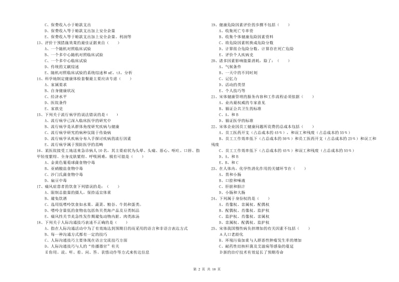 2019年助理健康管理师《理论知识》全真模拟试卷C卷 附解析.doc_第2页