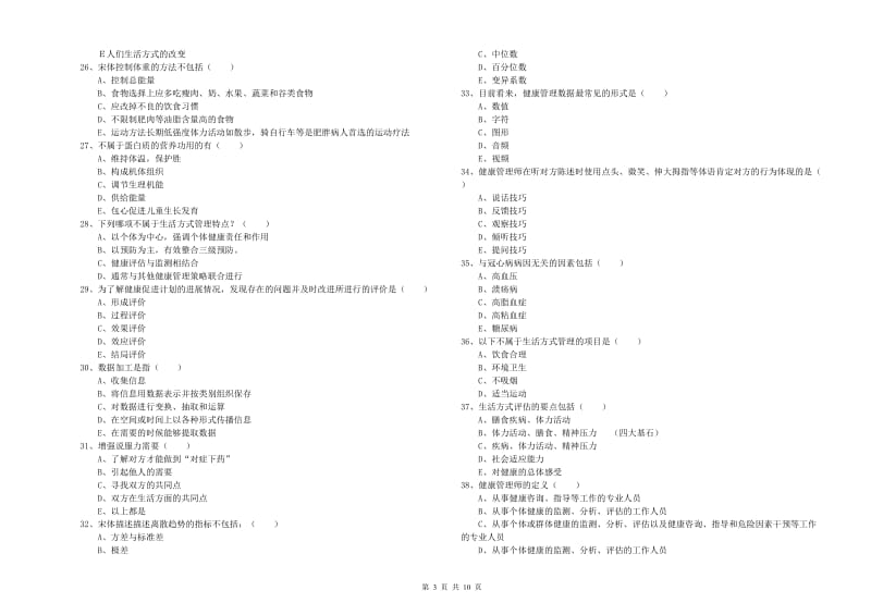 2019年助理健康管理师《理论知识》全真模拟试卷C卷 附解析.doc_第3页