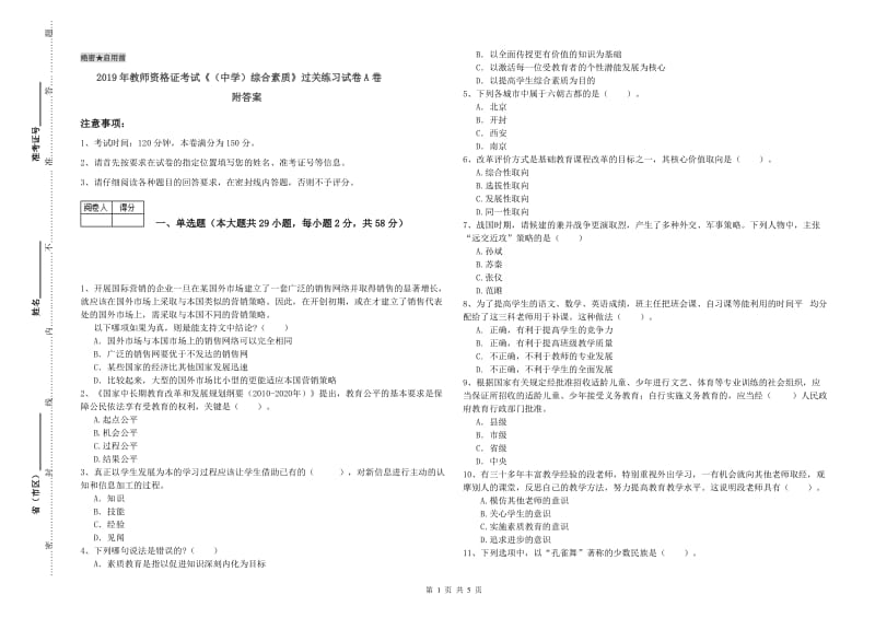 2019年教师资格证考试《（中学）综合素质》过关练习试卷A卷 附答案.doc_第1页