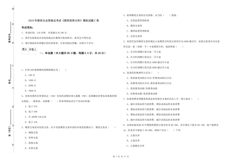 2019年期货从业资格证考试《期货投资分析》模拟试题C卷.doc_第1页