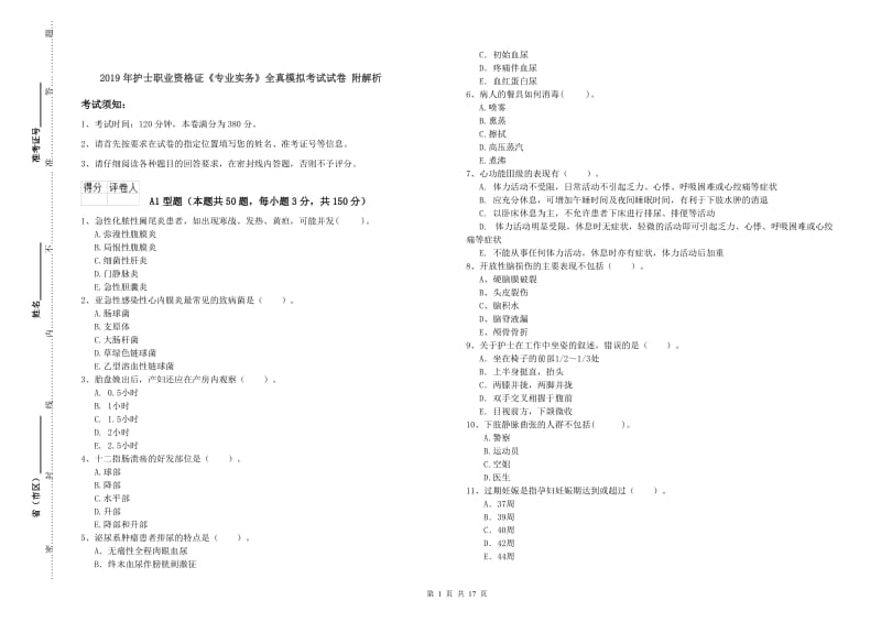 2019年护士职业资格证《专业实务》全真模拟考试试卷 附解析.doc_第1页