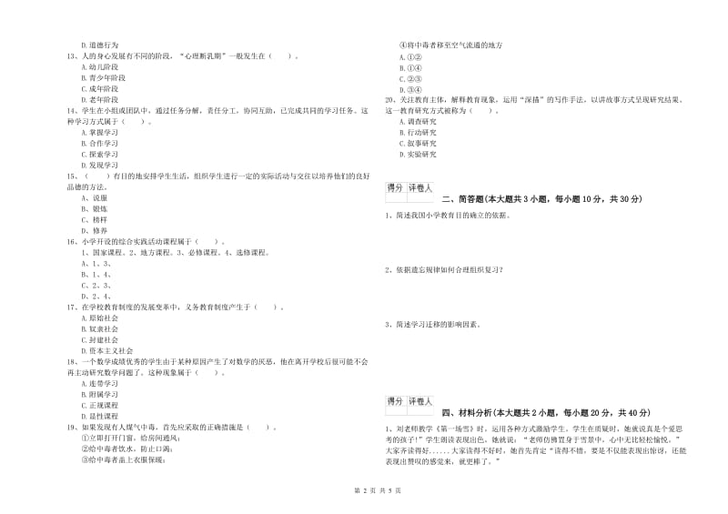 2019年教师资格证《（小学）教育教学知识与能力》综合检测试题B卷.doc_第2页