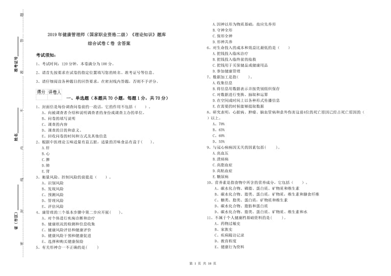 2019年健康管理师（国家职业资格二级）《理论知识》题库综合试卷C卷 含答案.doc_第1页