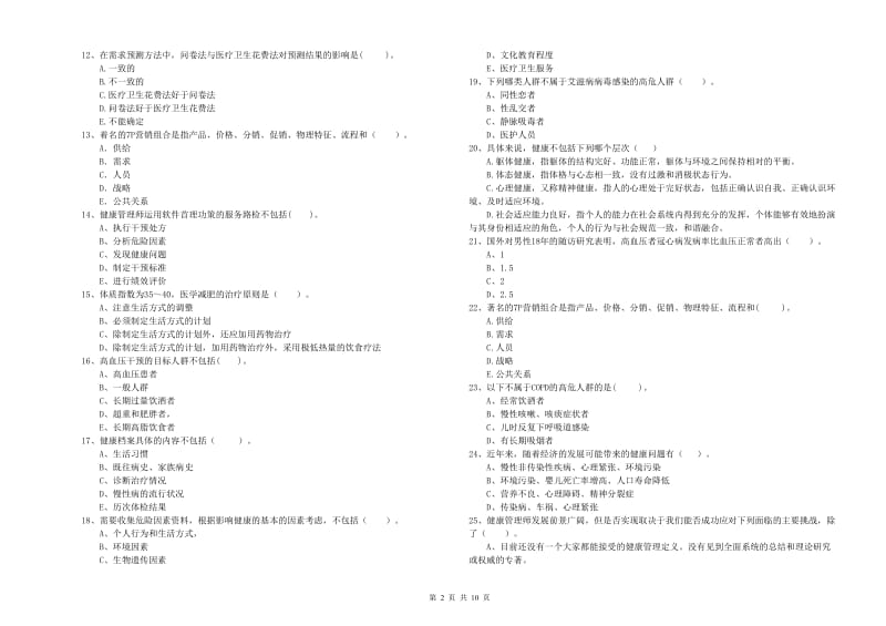 2019年健康管理师（国家职业资格二级）《理论知识》题库综合试卷C卷 含答案.doc_第2页