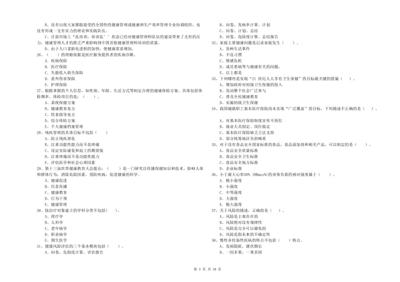 2019年健康管理师（国家职业资格二级）《理论知识》题库综合试卷C卷 含答案.doc_第3页