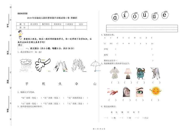 2019年实验幼儿园托管班提升训练试卷C卷 附解析.doc_第1页