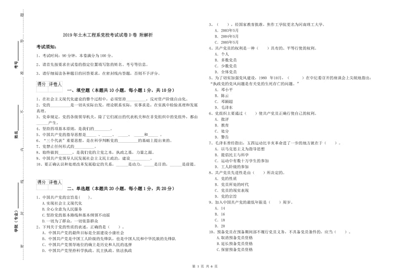 2019年土木工程系党校考试试卷D卷 附解析.doc_第1页