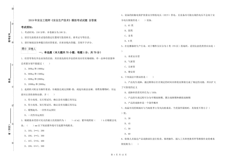 2019年安全工程师《安全生产技术》模拟考试试题 含答案.doc_第1页