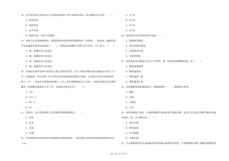 2019年安全工程师《安全生产技术》模拟考试试题 含答案.doc_第3页