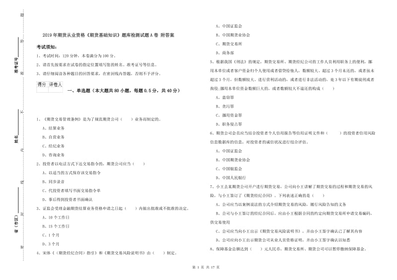 2019年期货从业资格《期货基础知识》题库检测试题A卷 附答案.doc_第1页