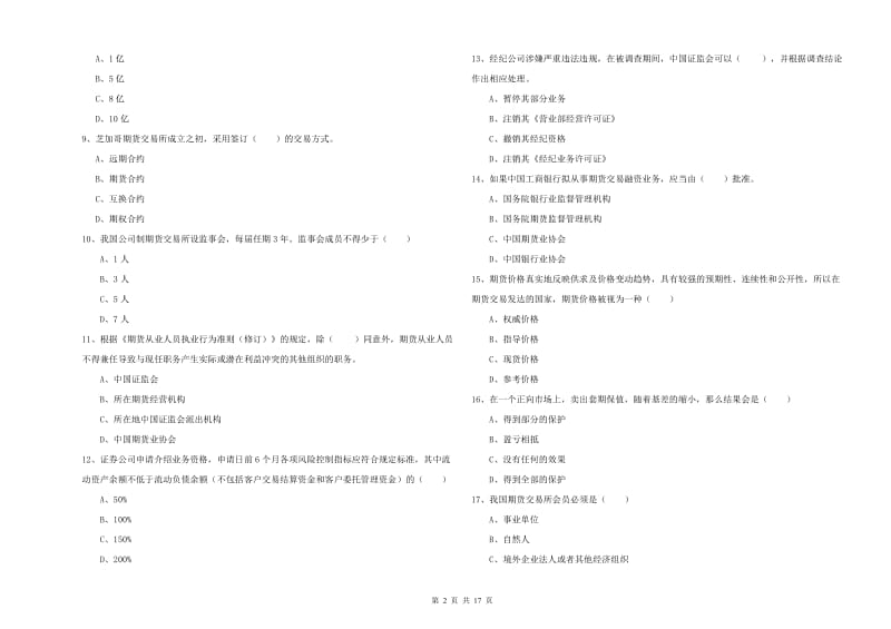 2019年期货从业资格《期货基础知识》题库检测试题A卷 附答案.doc_第2页