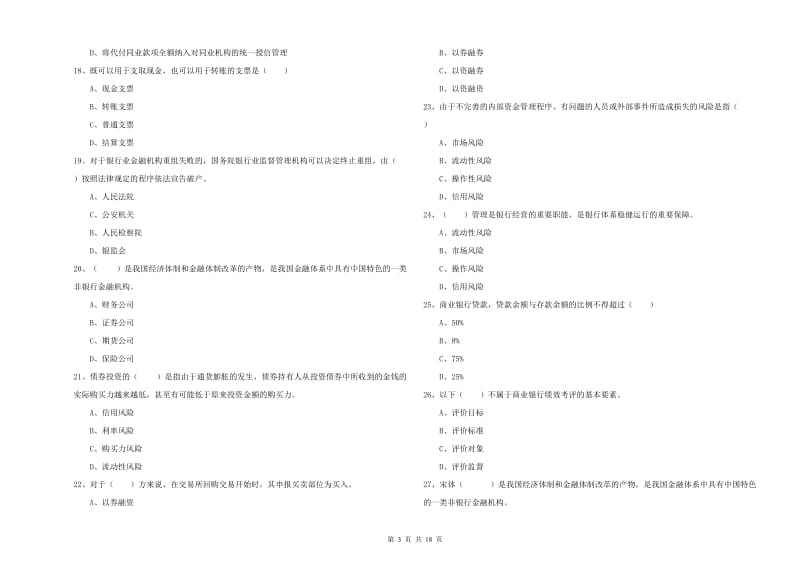 2019年初级银行从业资格考试《银行管理》强化训练试卷A卷 含答案.doc_第3页