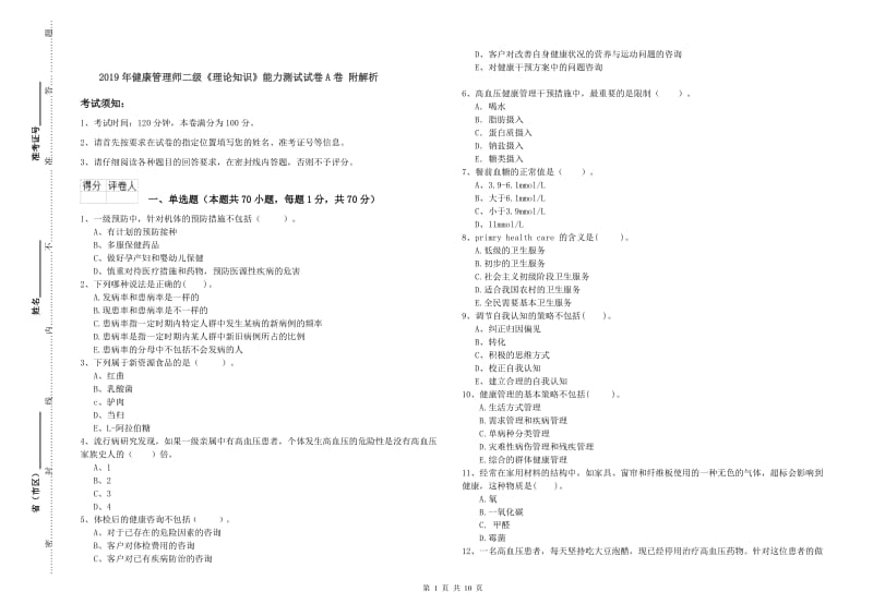 2019年健康管理师二级《理论知识》能力测试试卷A卷 附解析.doc_第1页