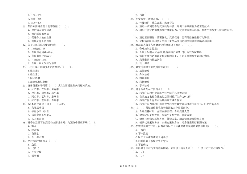 2019年健康管理师二级《理论知识》能力测试试卷A卷 附解析.doc_第3页