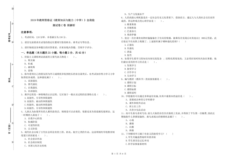 2019年教师资格证《教育知识与能力（中学）》自我检测试卷C卷 附解析.doc_第1页